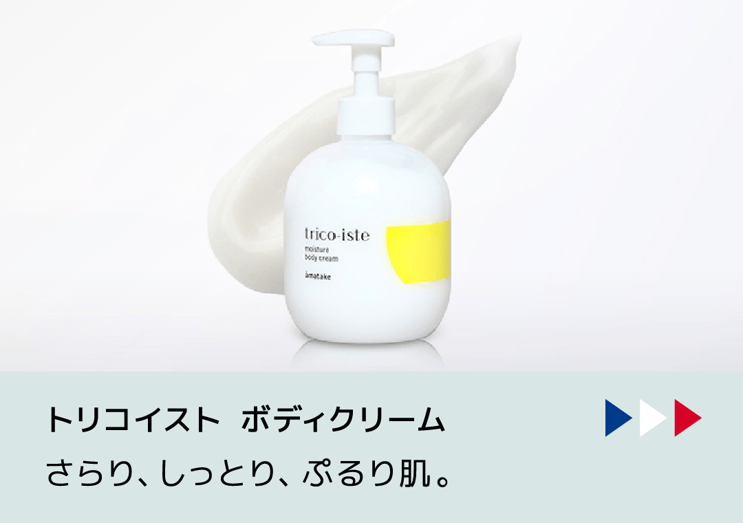 さらり、しっとり、ぷるり肌。 | アマタケオンラインショップ